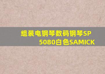 组装电钢琴数码钢琴SP 5080白色SAMICK